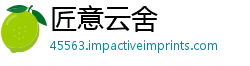 匠意云舍
